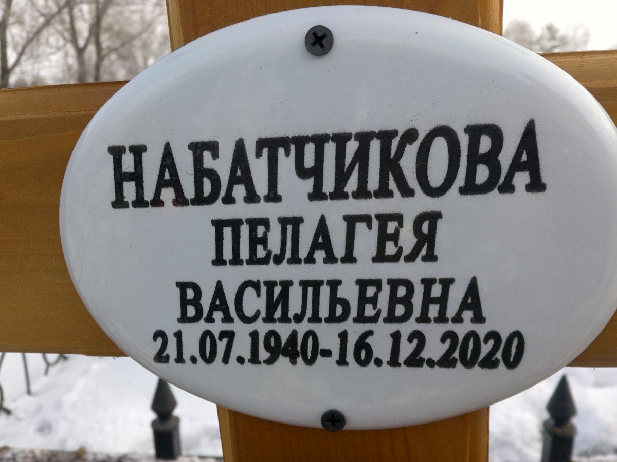 Набатчикова Пелагея Васильевна