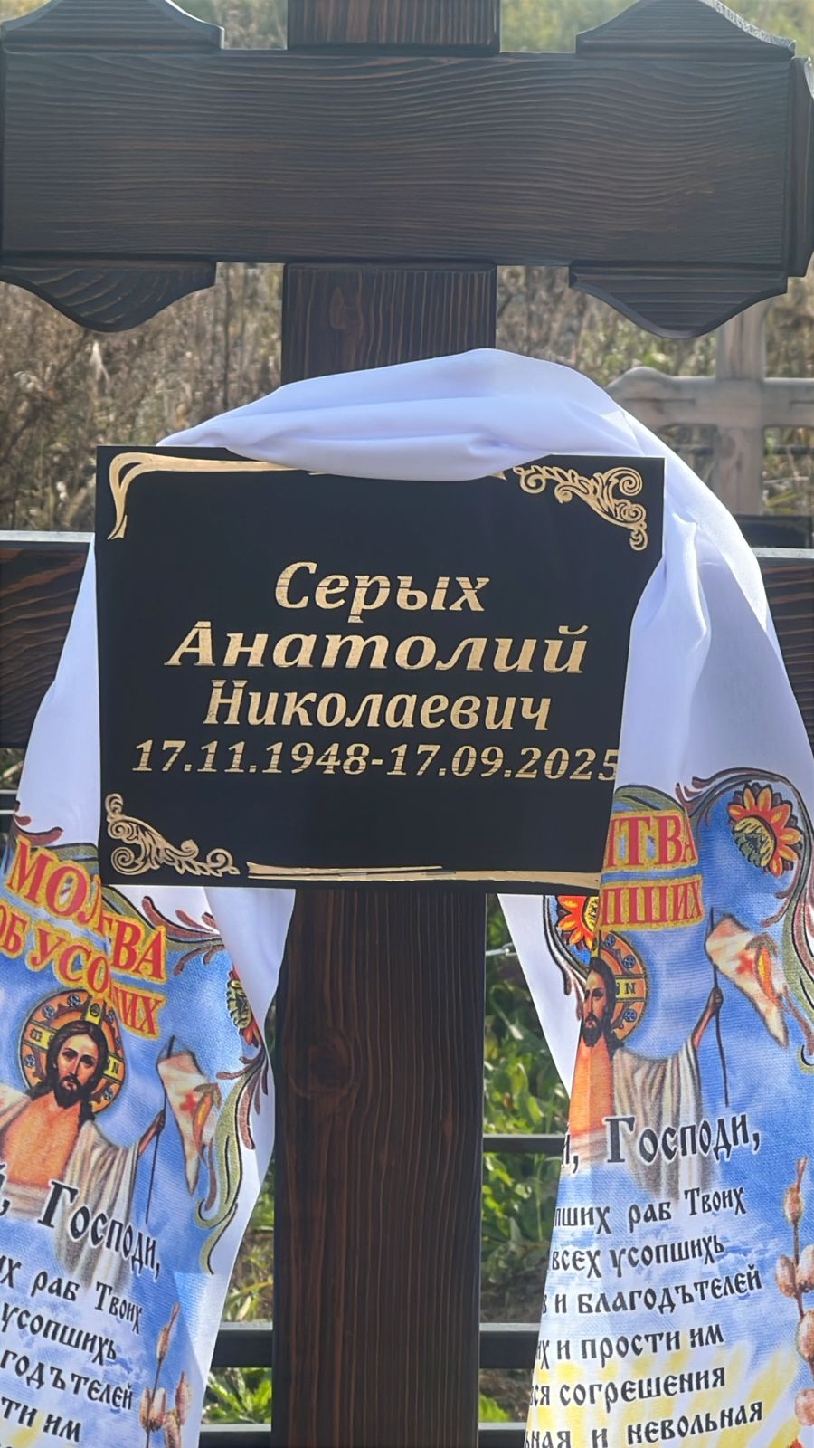 Серых Анатолий Николаевич