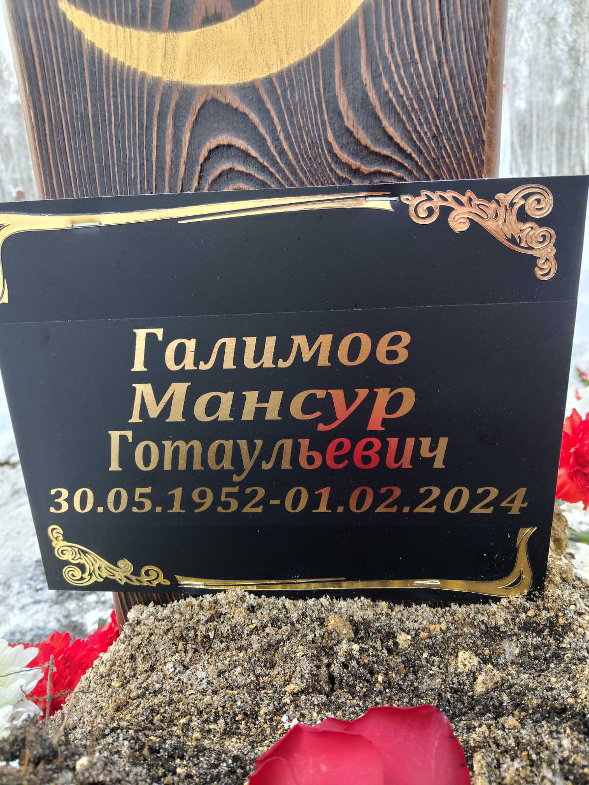 Галимов Мансур Готаульевич