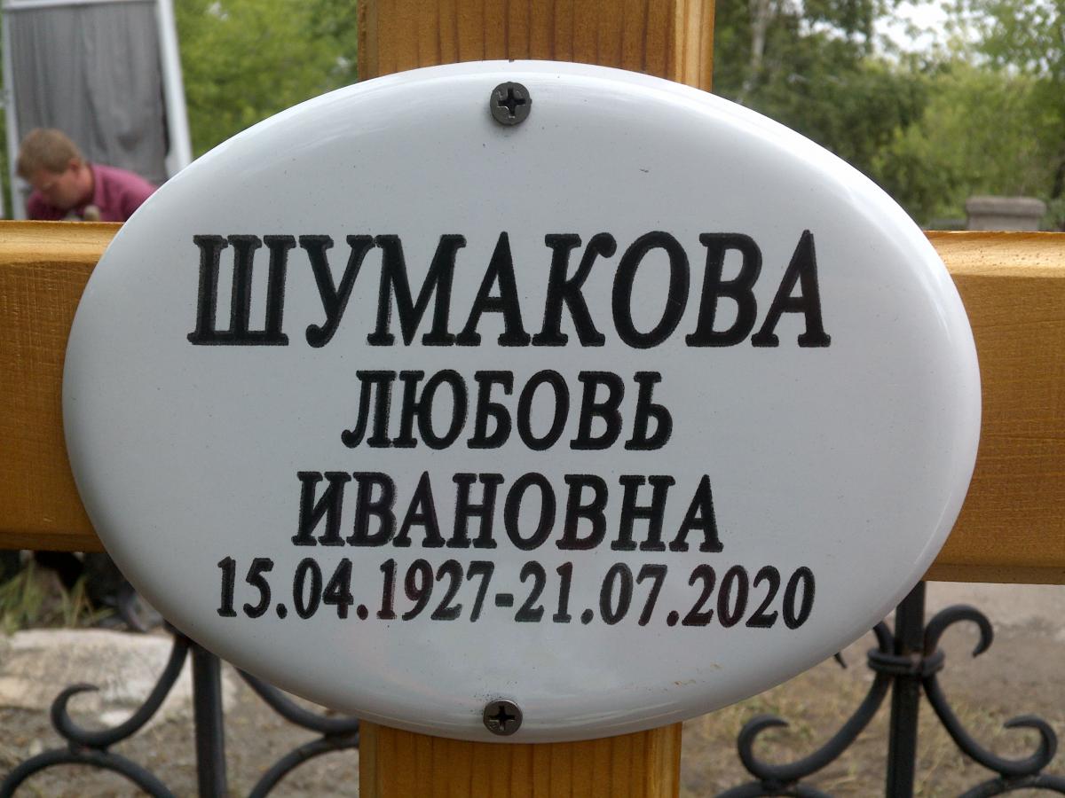 Шумакова Любовь Ивановна