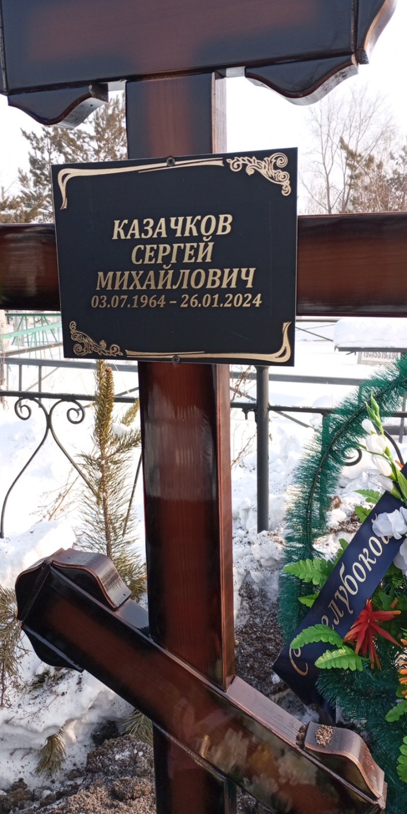 Казачков Сергей Михайлович