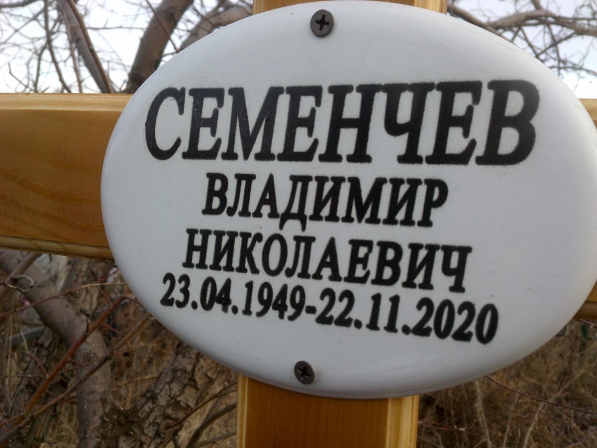 Семенчев Владимир Николаевич