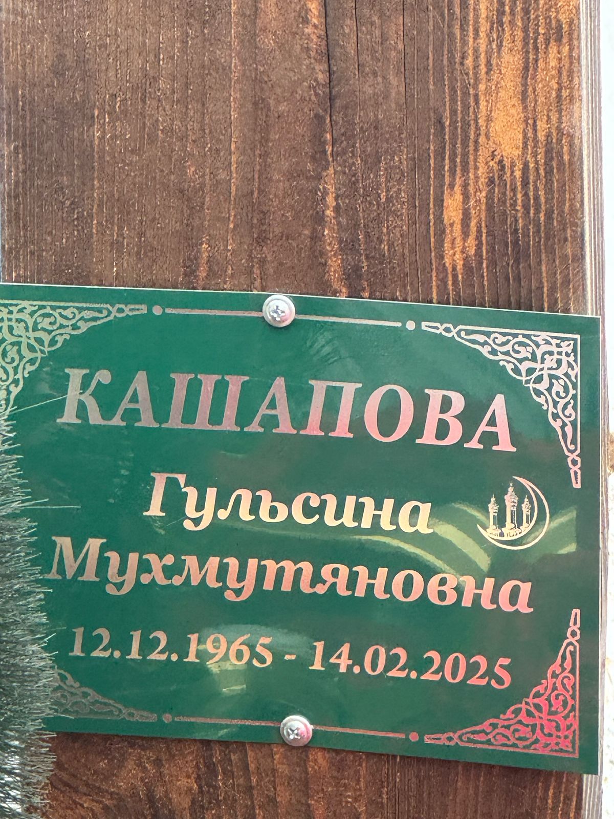 Кашапова Гульсина Мухмутяновна