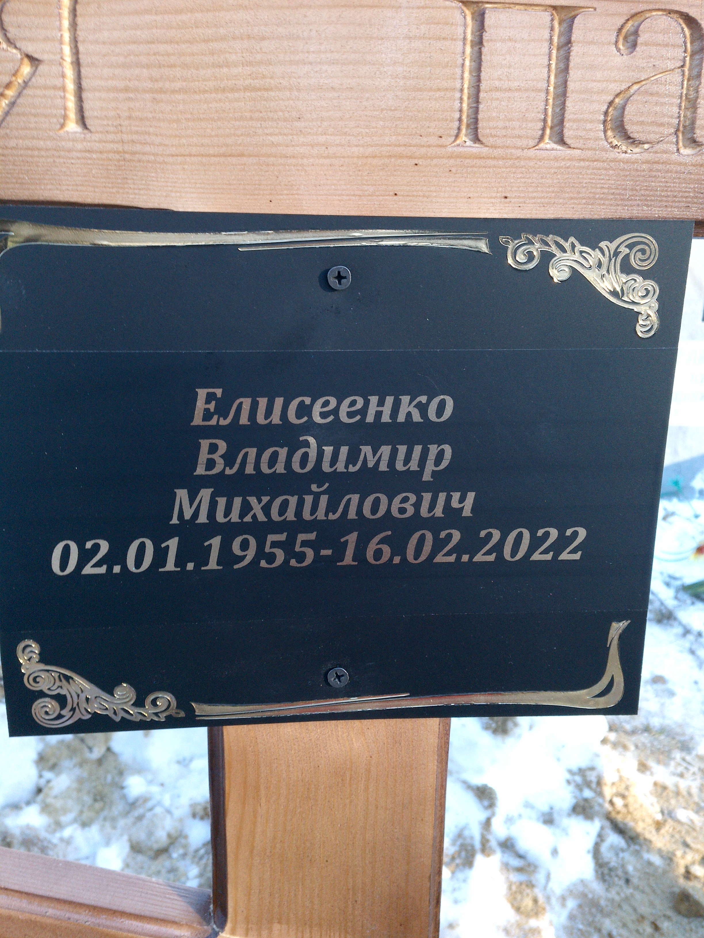 Елисеенко Владимир Михайлович