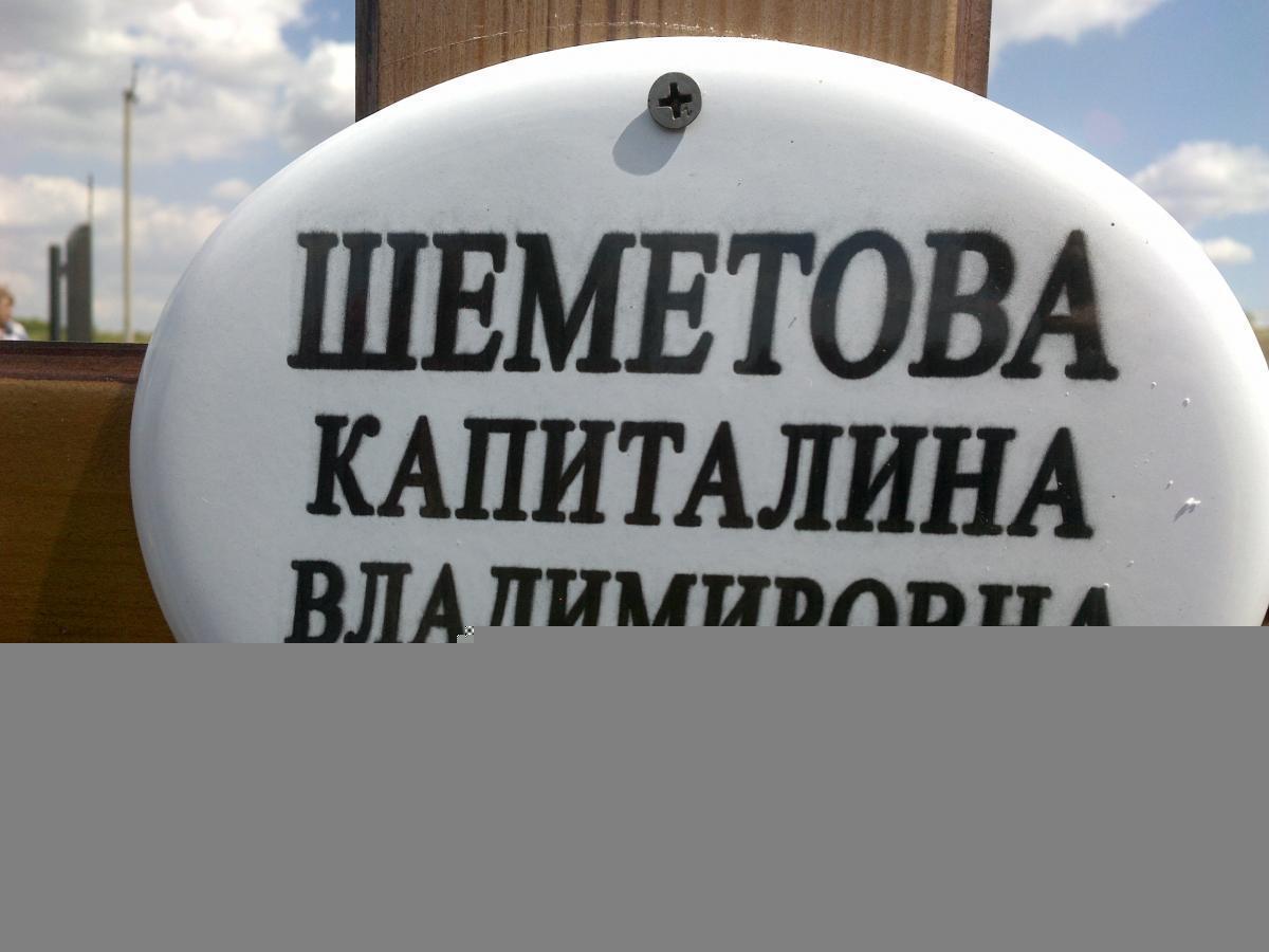 Шеметова Капитолина Владимировна