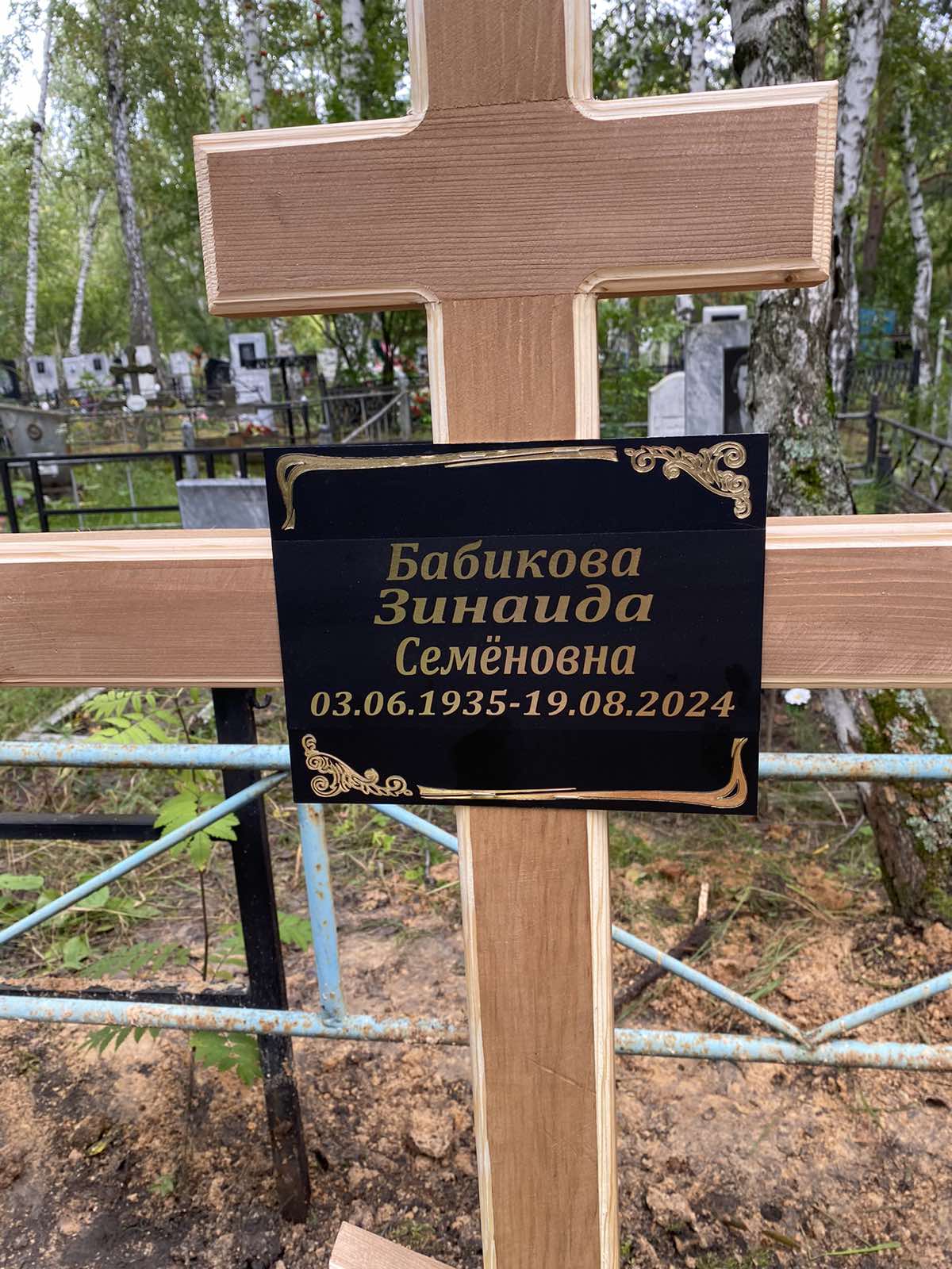 Бабикова Зинаида Семеновна