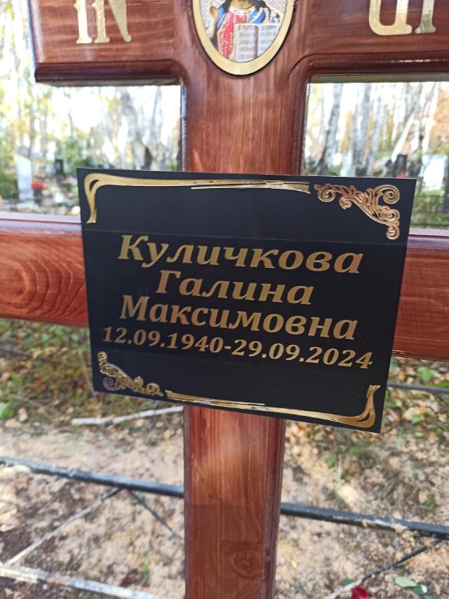 Куличкова Галина Максимовна