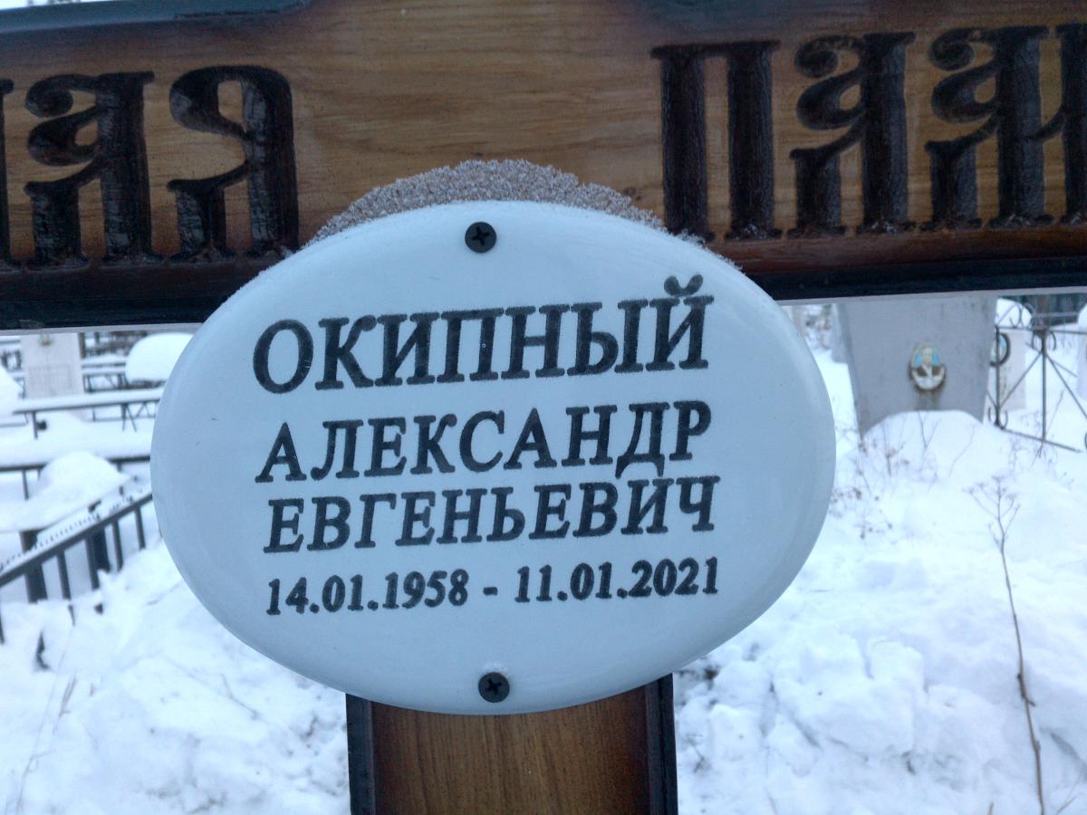 Окипный Александр Евгеньевич