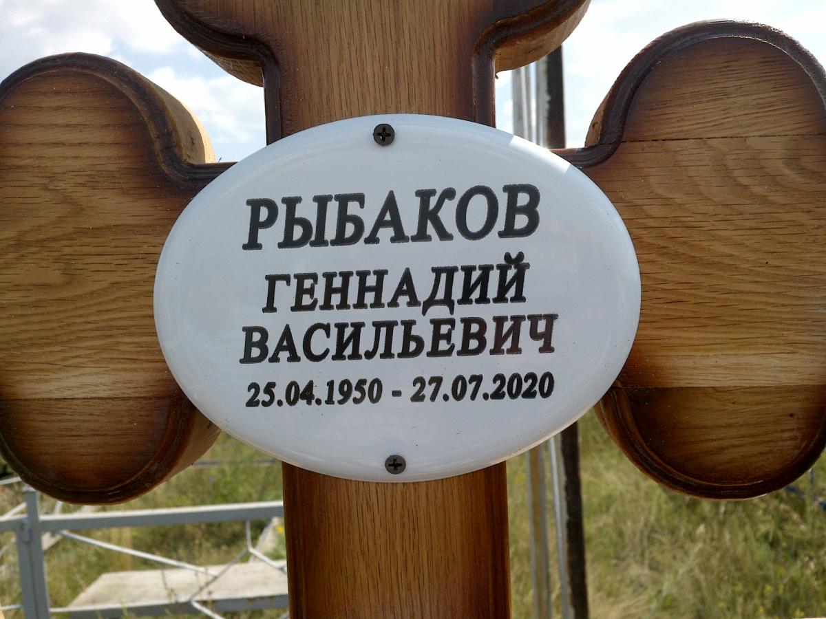 Рыбаков Геннадий Васильевич