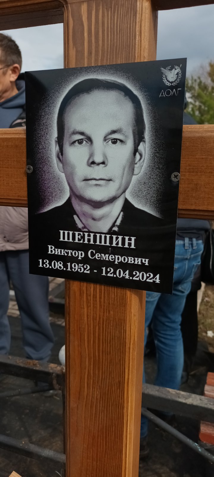 Шеншин Виктор Семенович