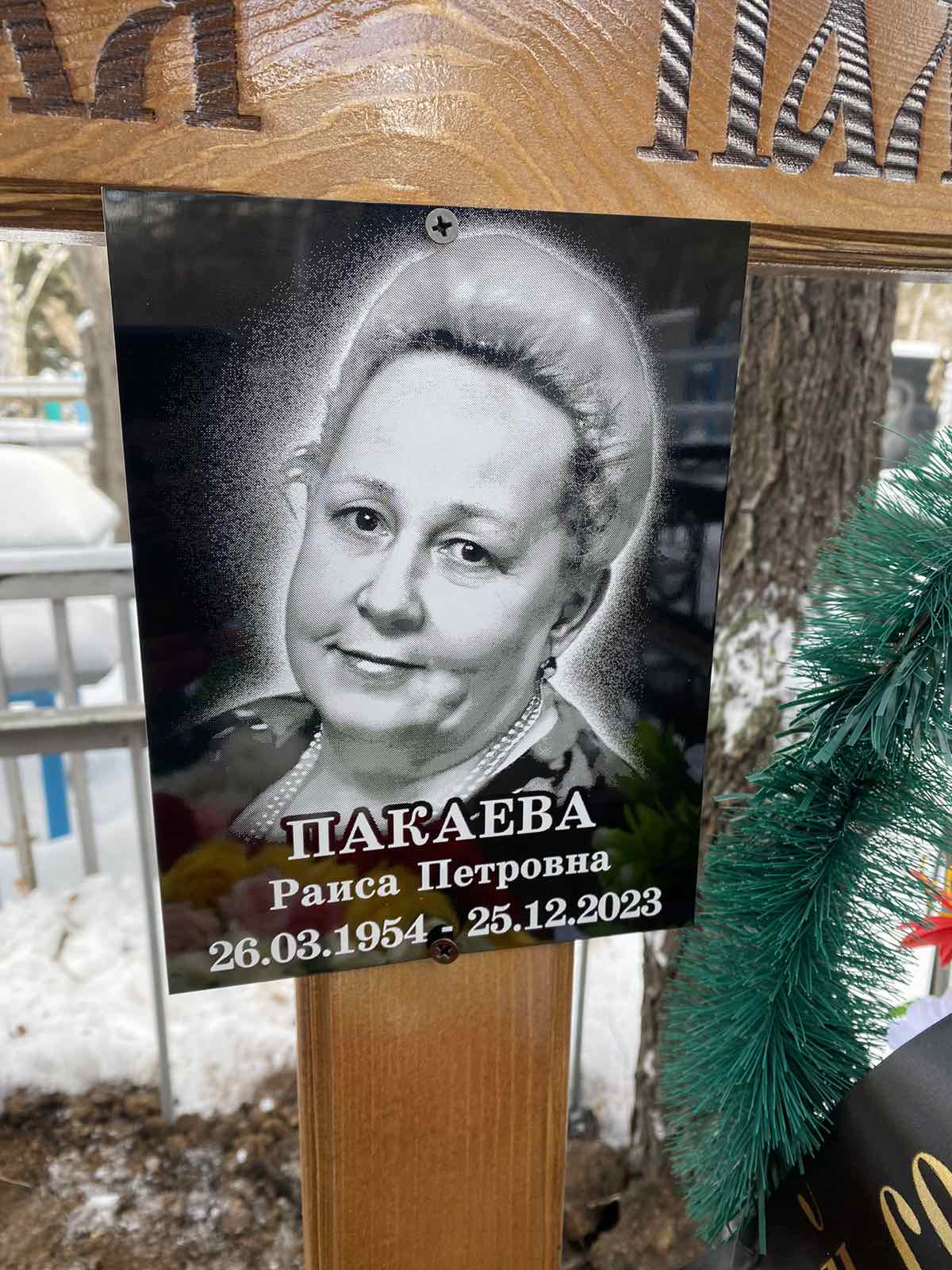 Пакаева Раиса Петровна