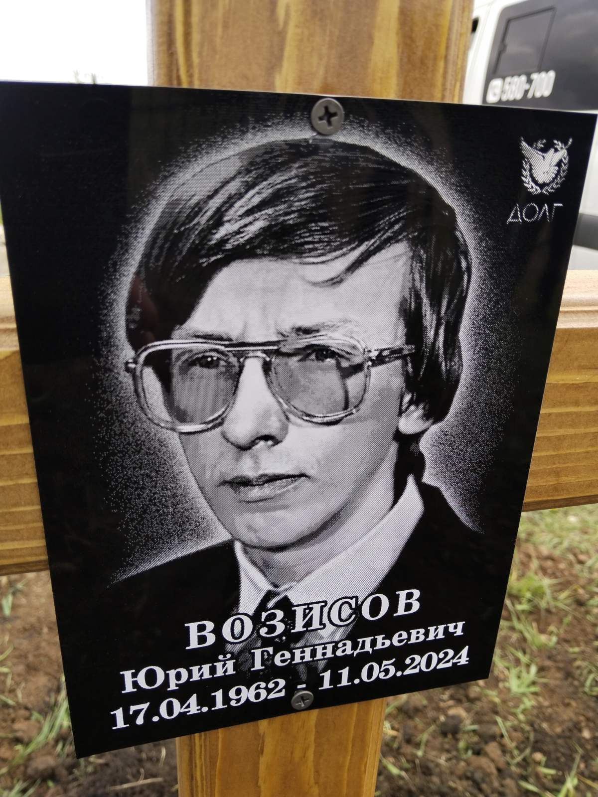 Возисов Юрий Генадьевич