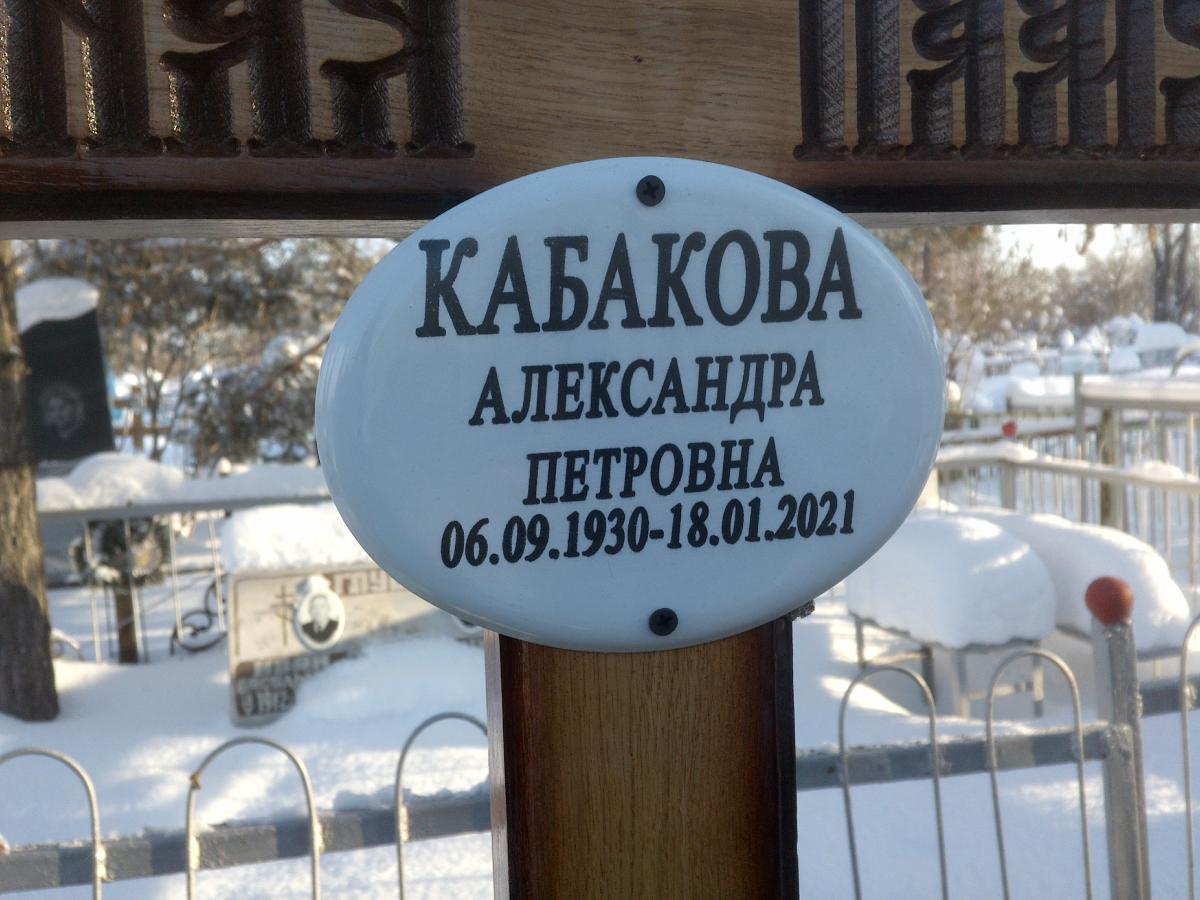 Кабакова Александра Петровна