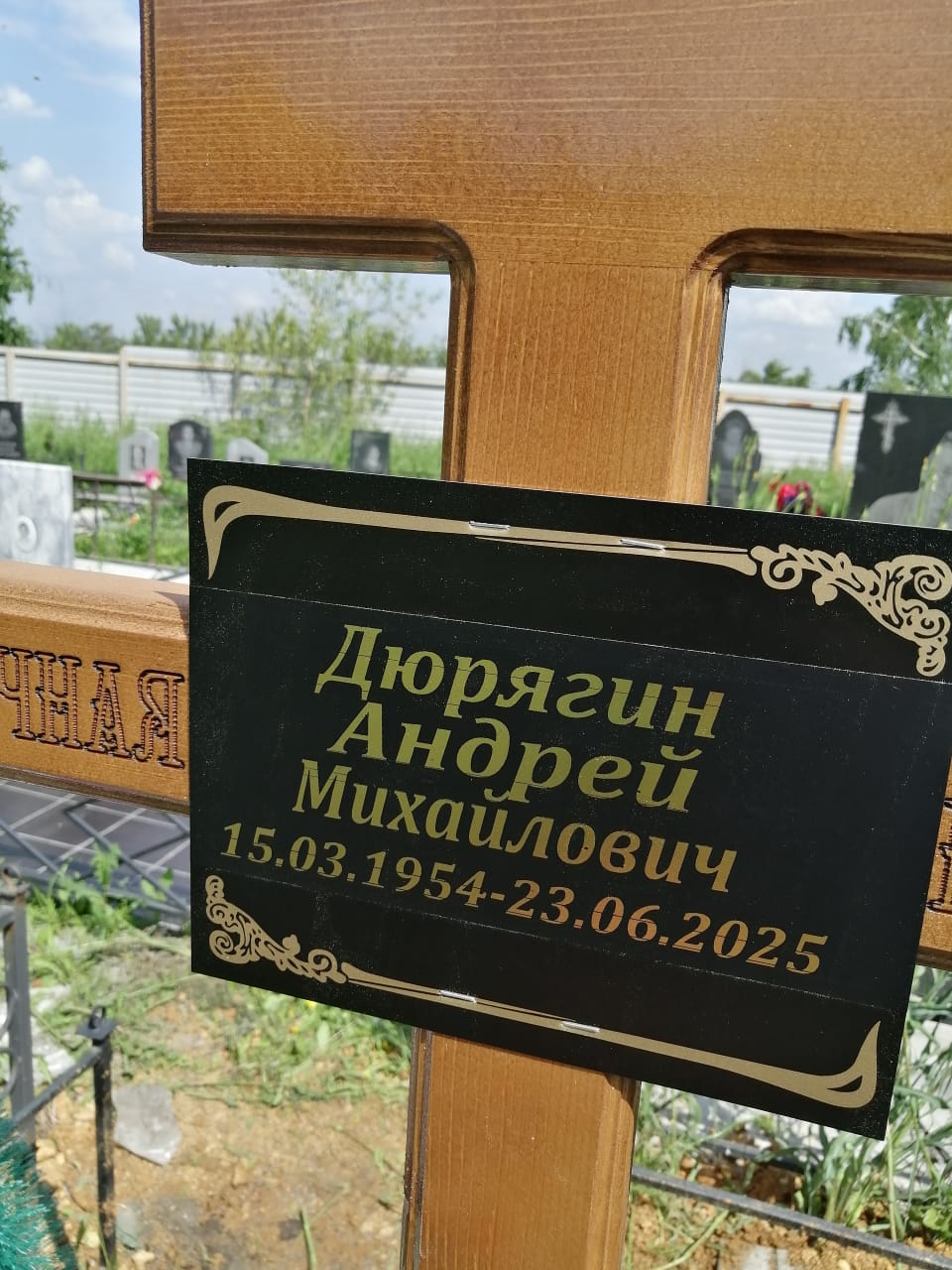 Дюрягин Андрей Михайлович