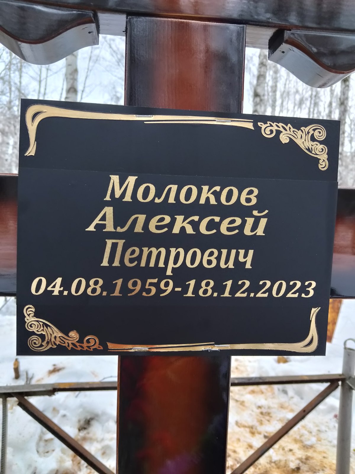 Молоков Алексей Петрович