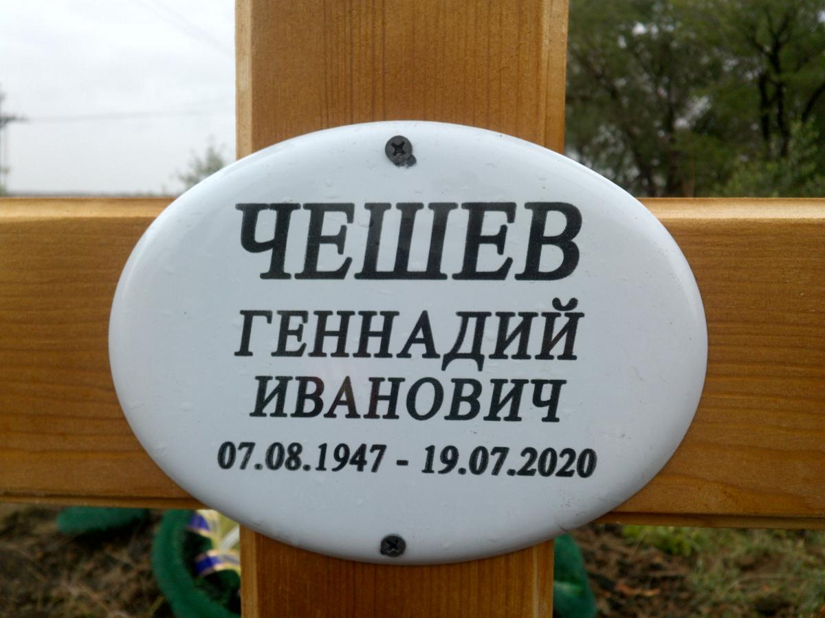 Чешев Ганнадий Иванович