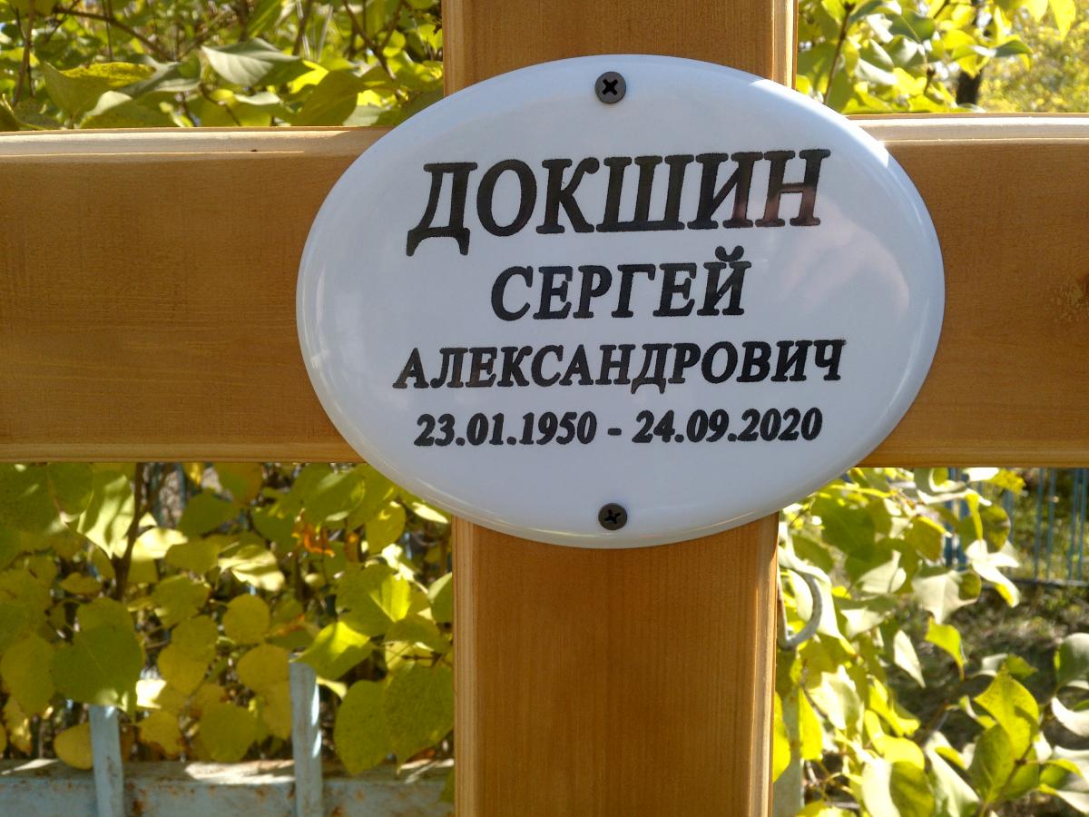 Докшин Сергей Александрович