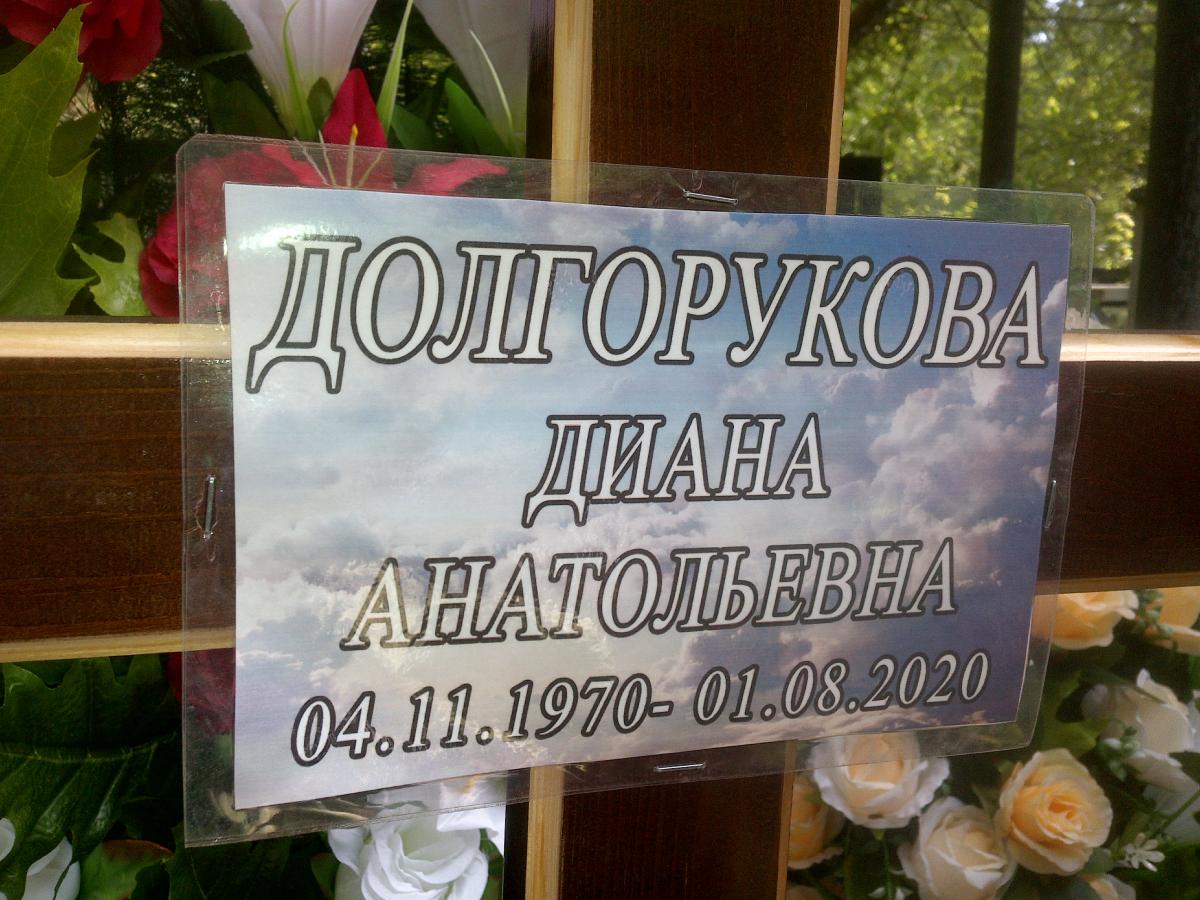 Долгорукова Диана Анатольевна