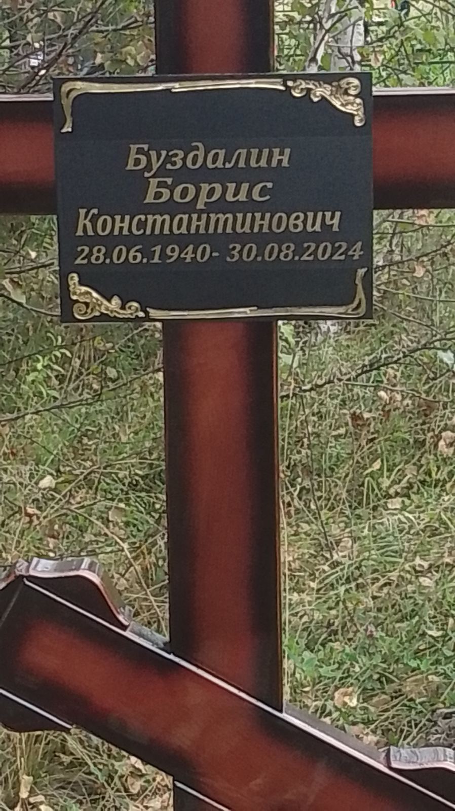 Буздалин Борис Константинович