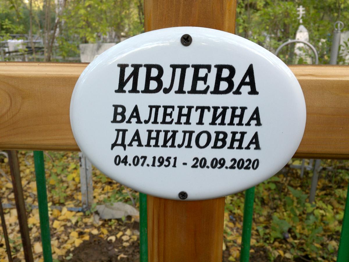Ивлева Валентина Даниловна