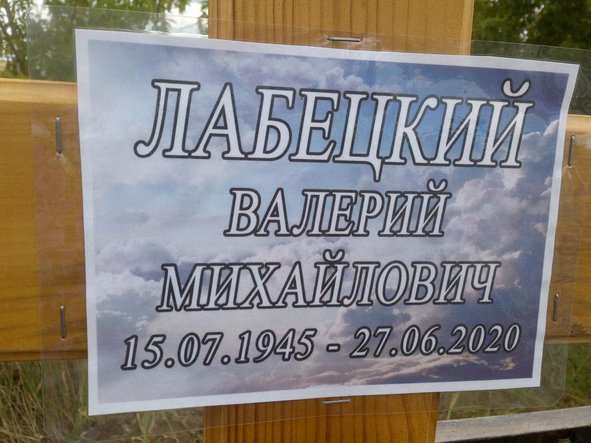 Лабецкий Валерий Михайлович