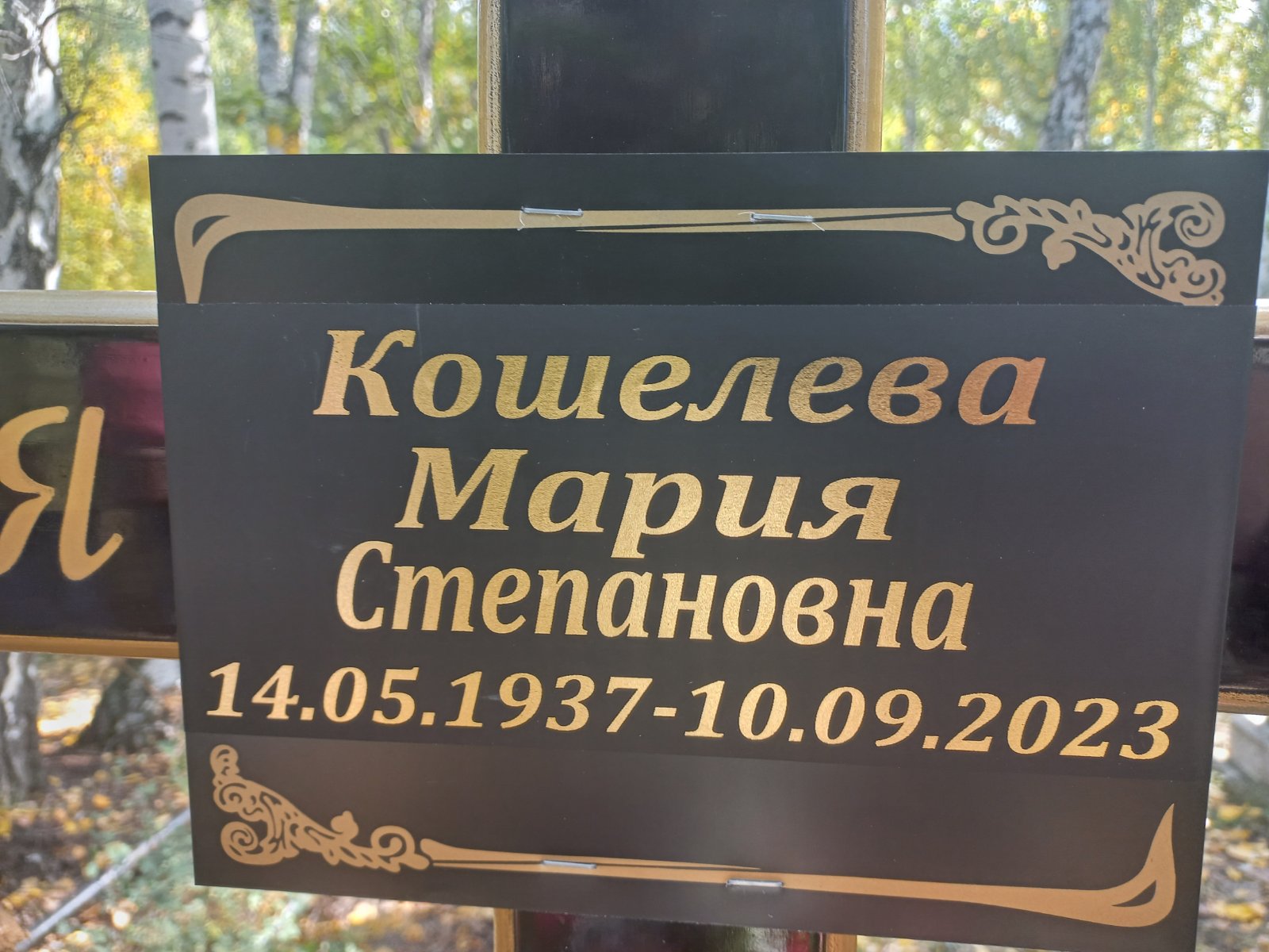 Кошелева Мария Степановна