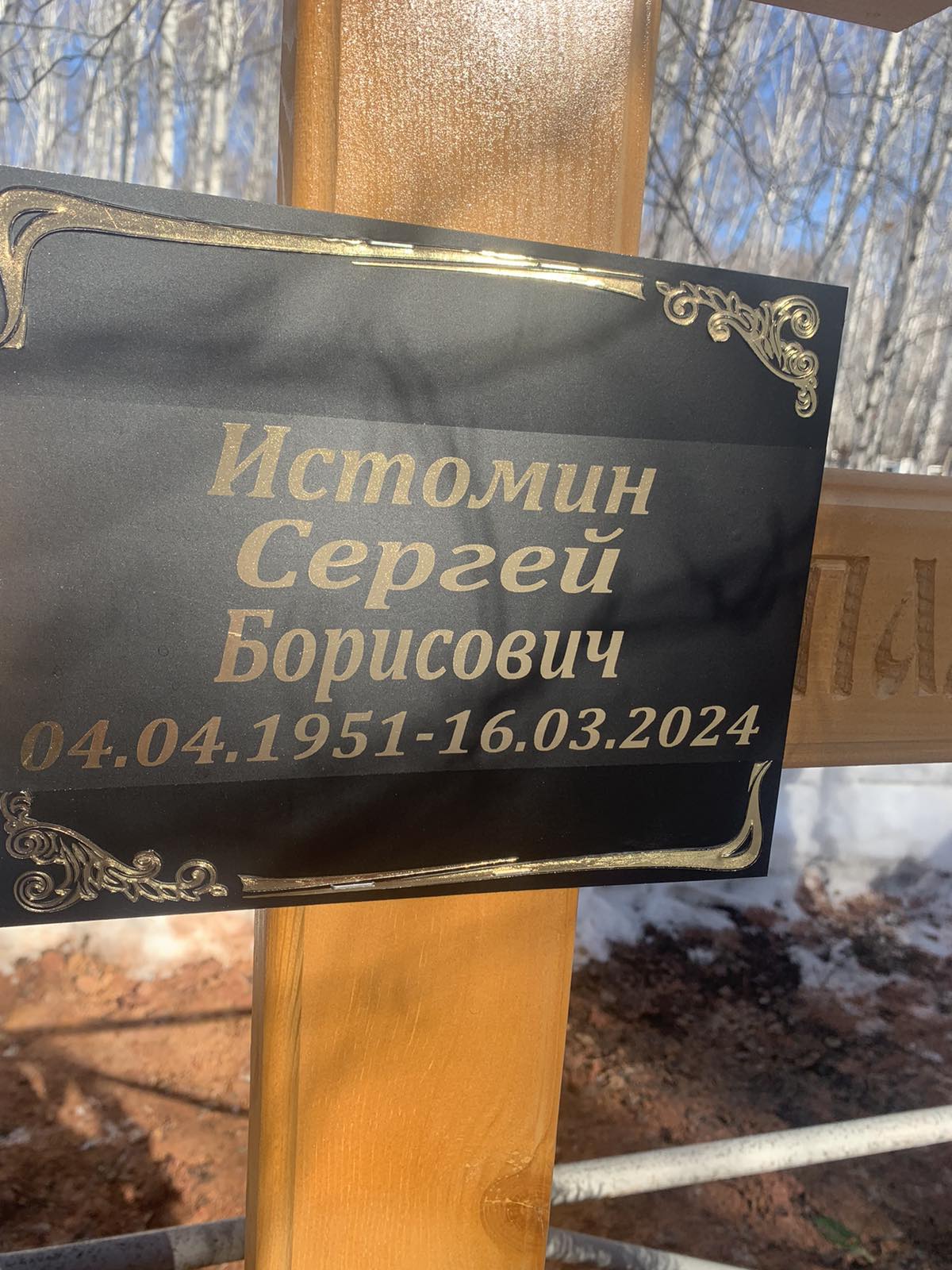 Истомин Сергей Борисович