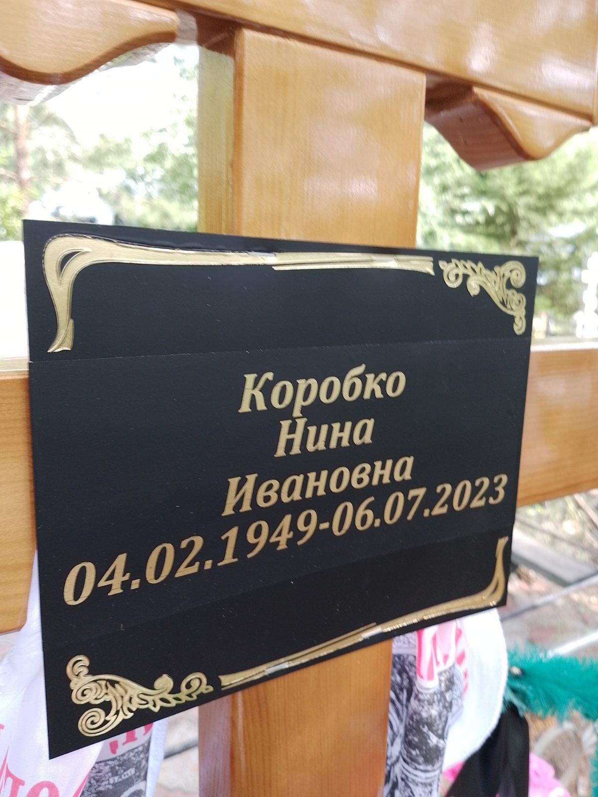 Коробко Нина Ивановна
