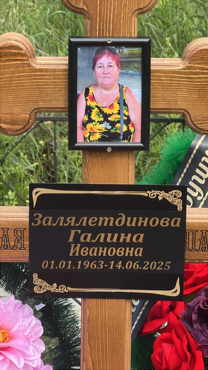 Залялетдинова Галина Ивановна