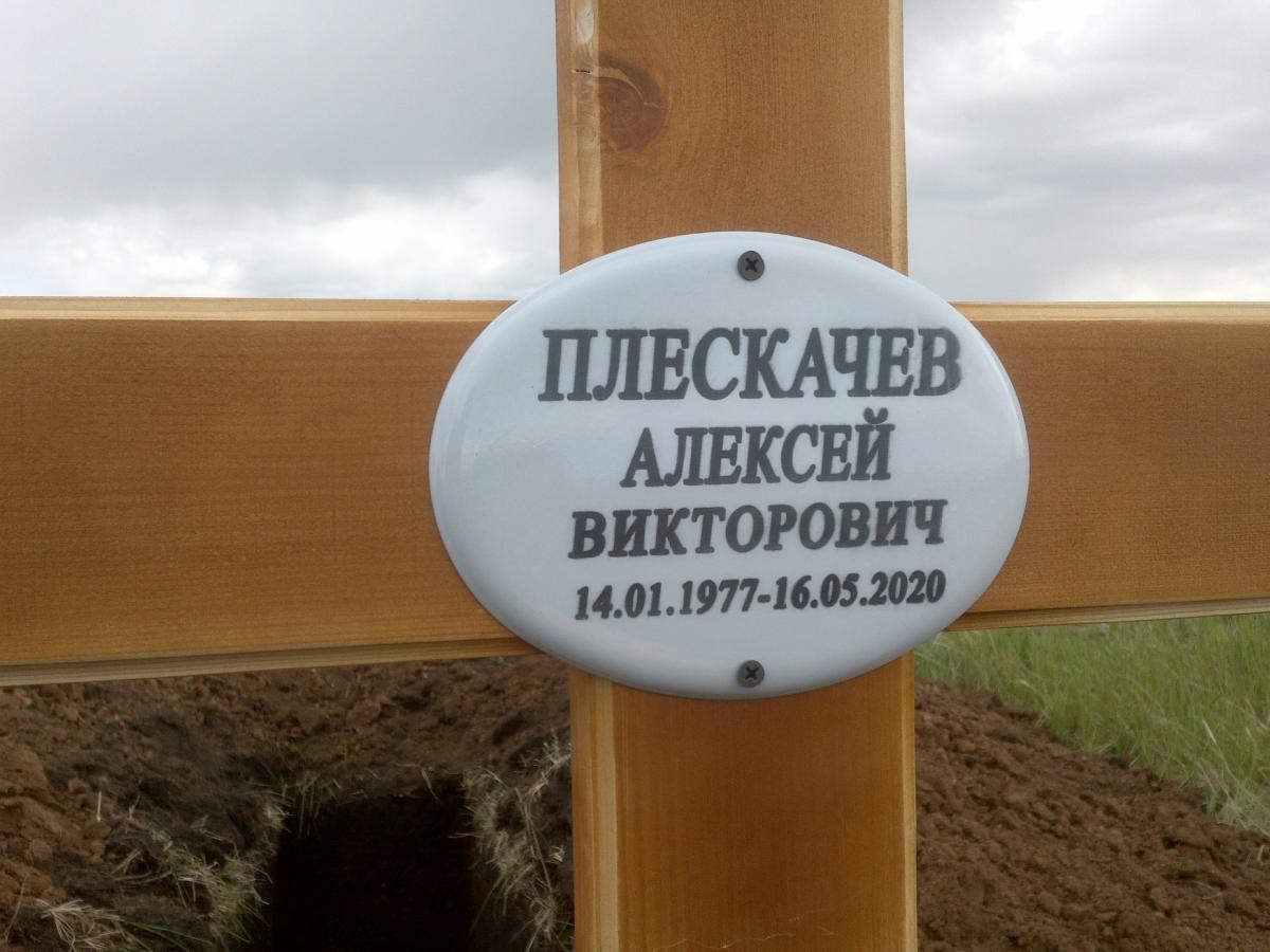 Плескачев Алексей Викторович