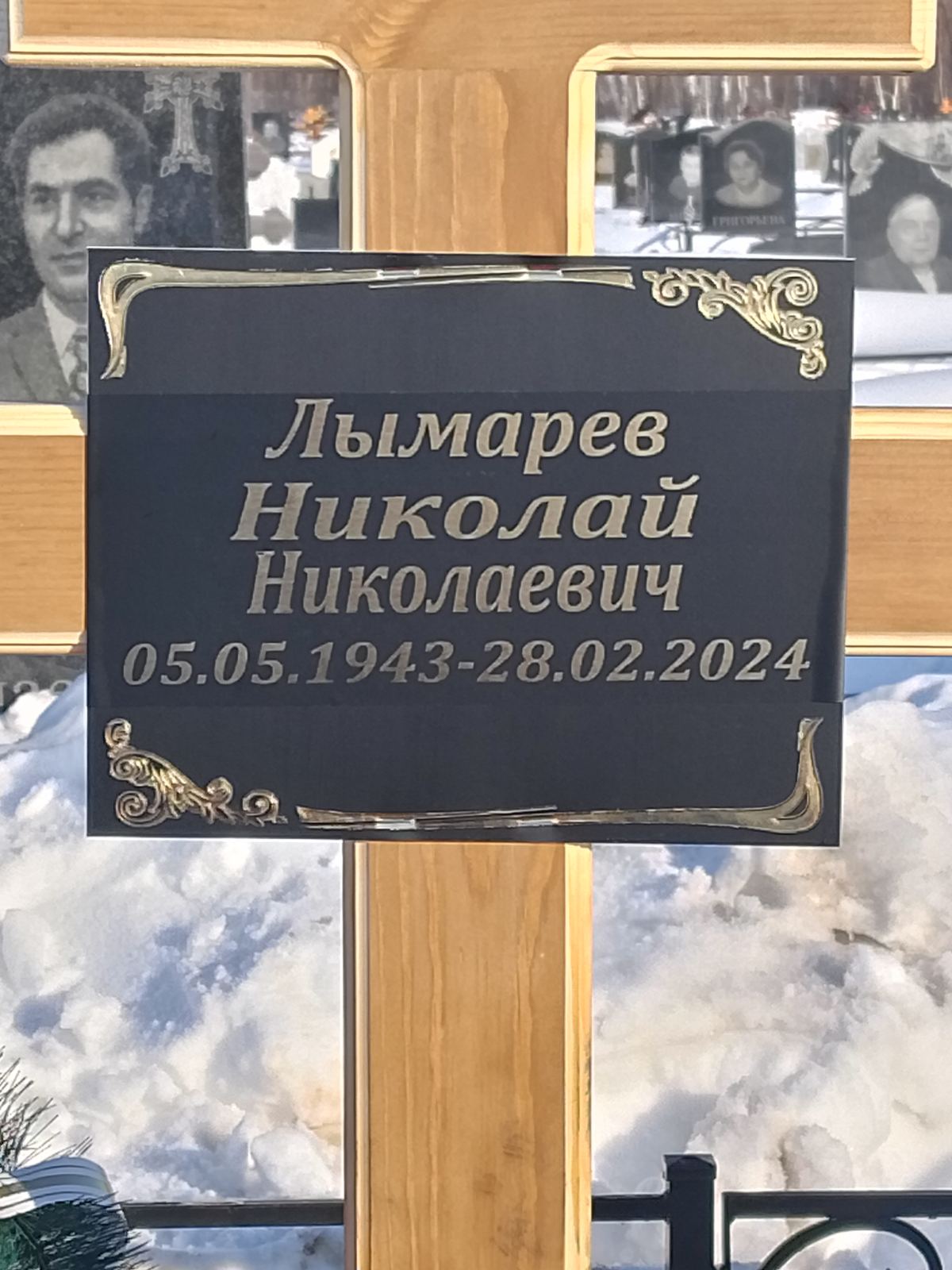 Лымарев Николай Николаевич