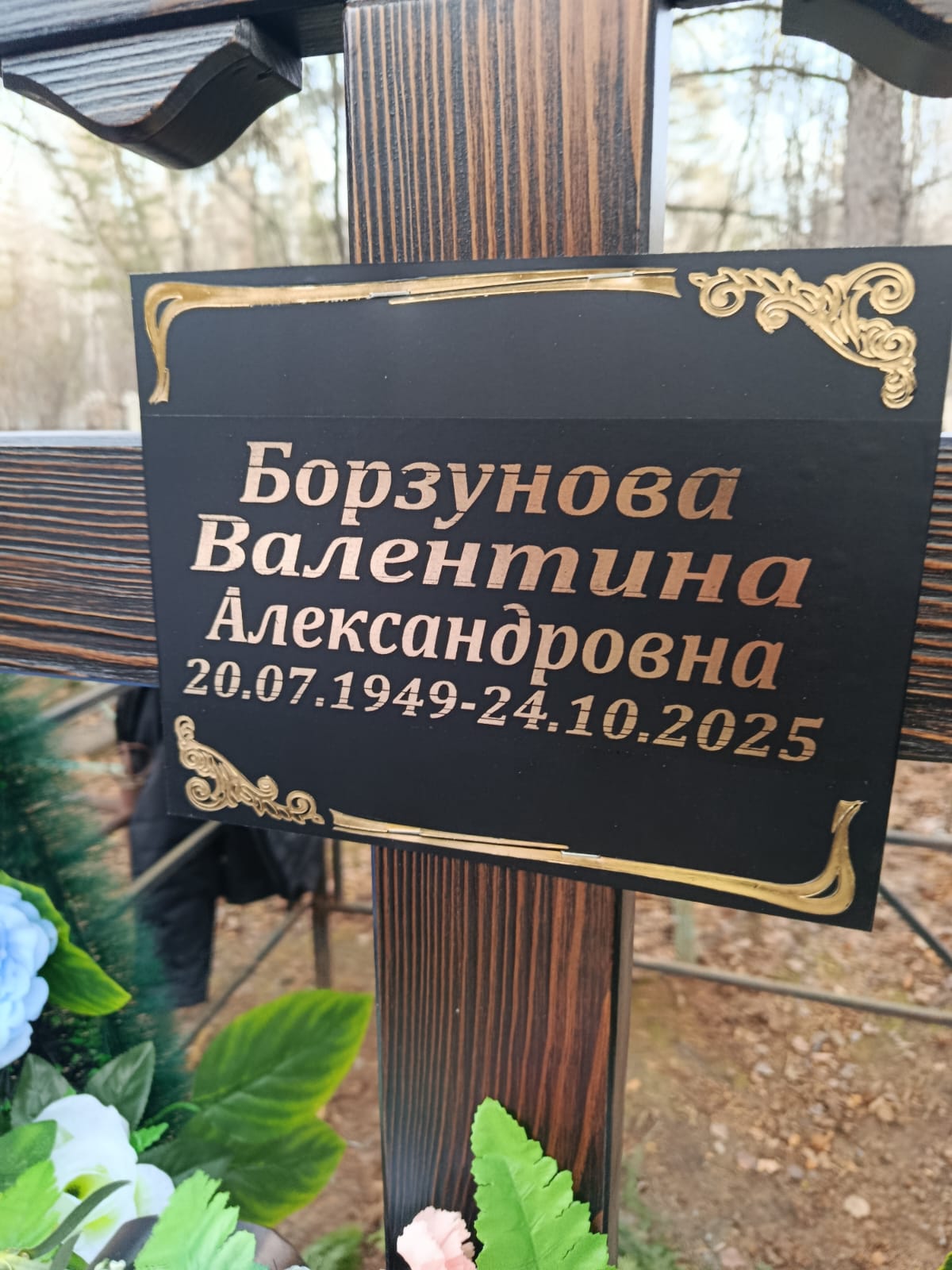 Борзунова Валентина Александровна