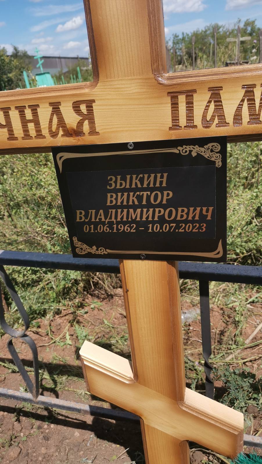 Зыкин Виктор Владимирович