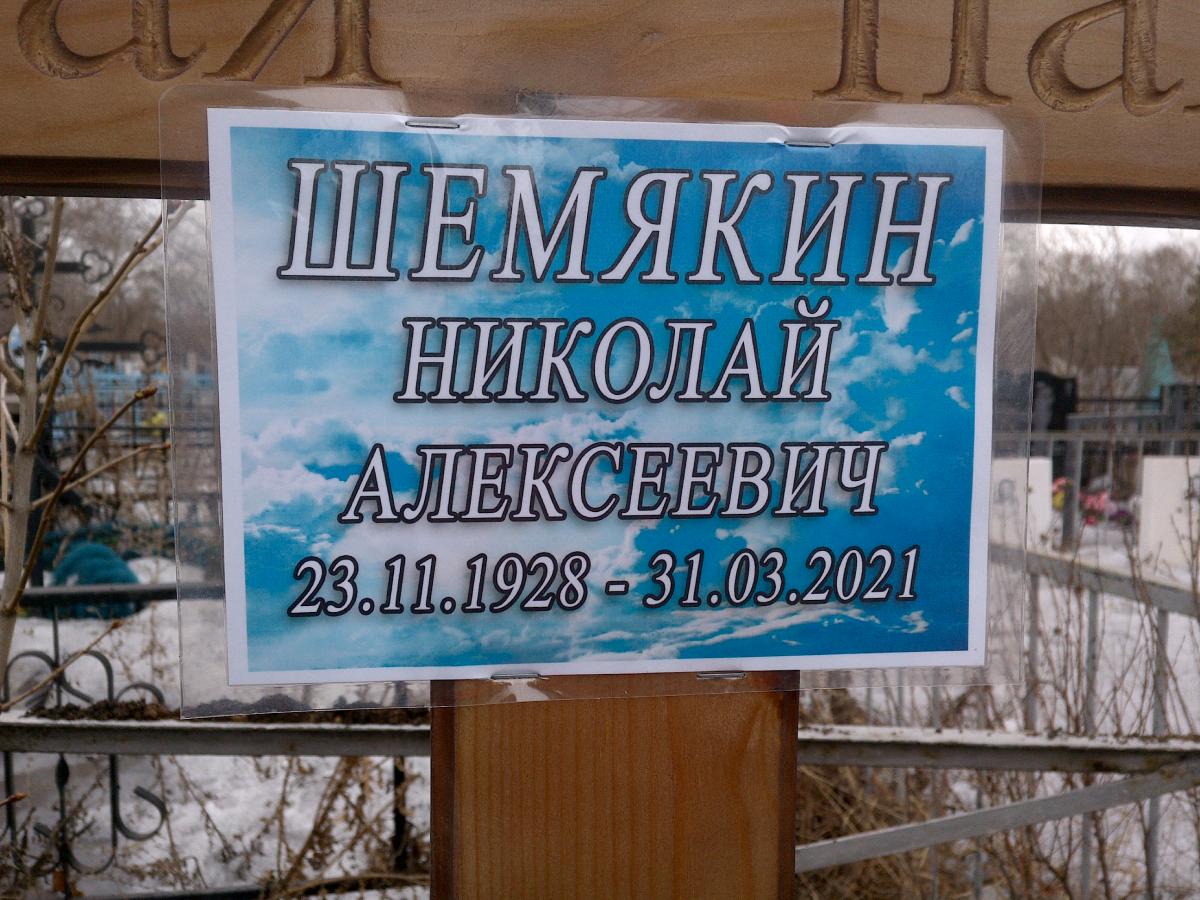 Шемякин Николай Алексеевич