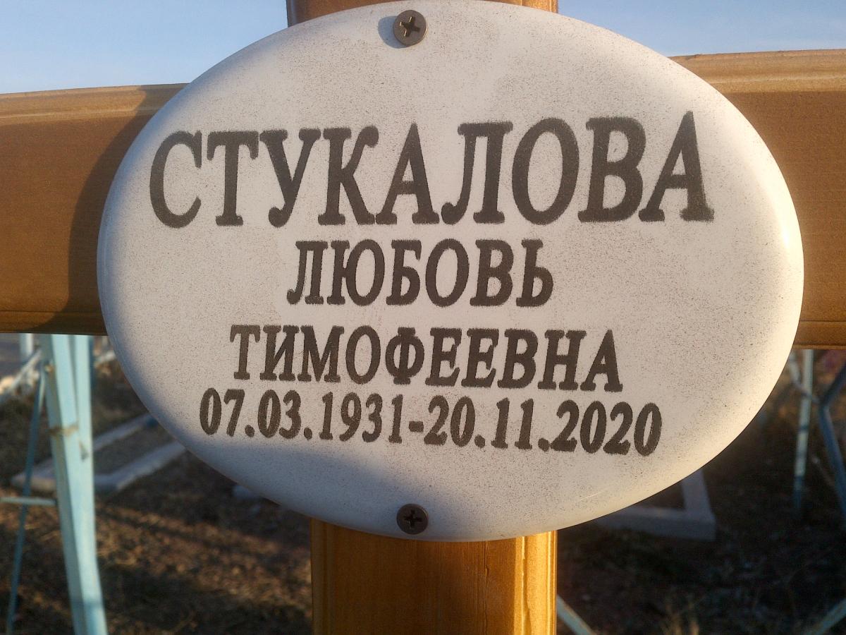 Стукалова Любовь Тимофеевна