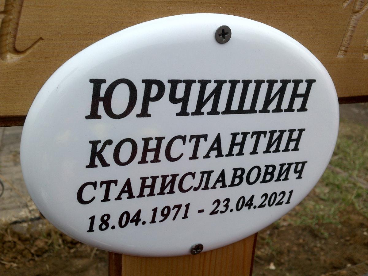 Юрчишин Константин Станиславович