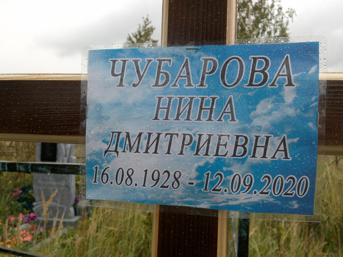 Чубарова Нина Дмитриевна