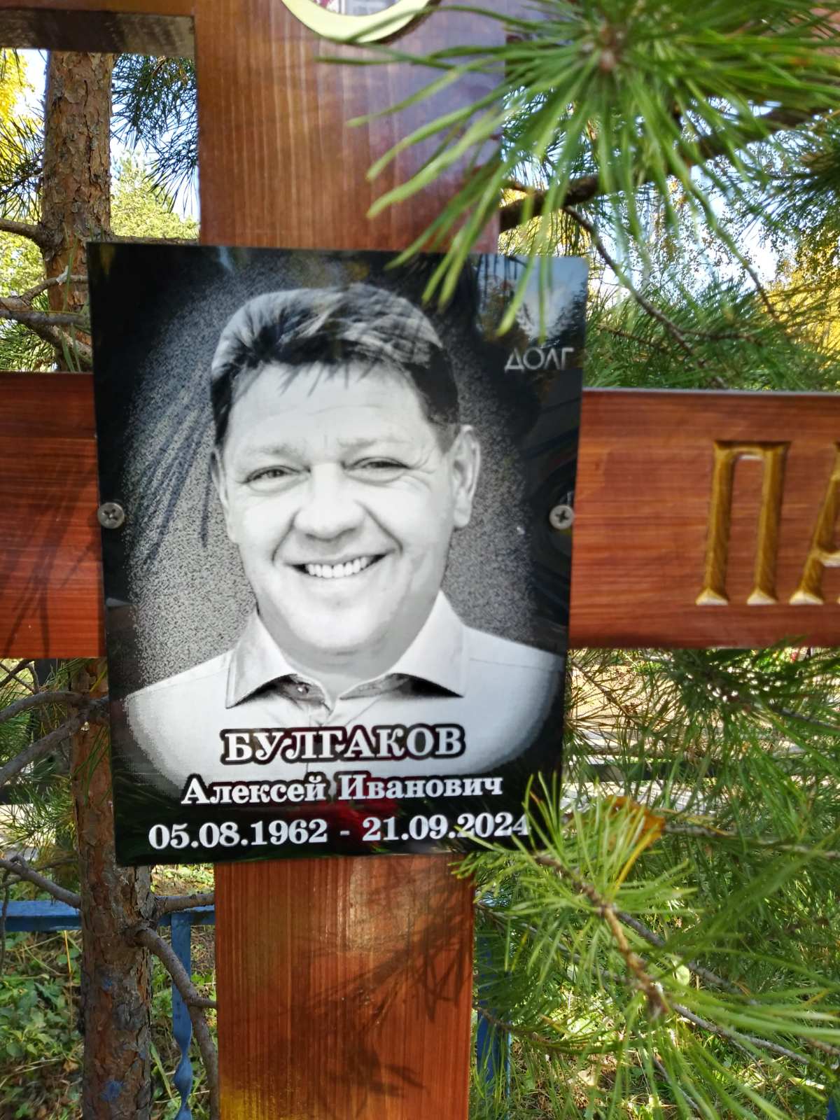 Булгаков Алексей Иванович