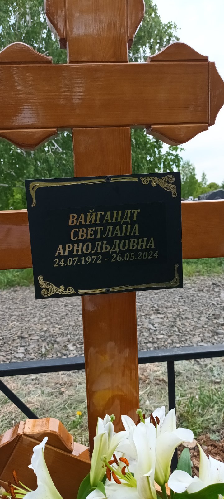 Вайгандт Светлана Арнольдовна