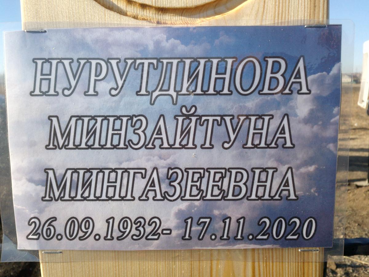 Нурутдинова Минзайтуна Мингазеевна