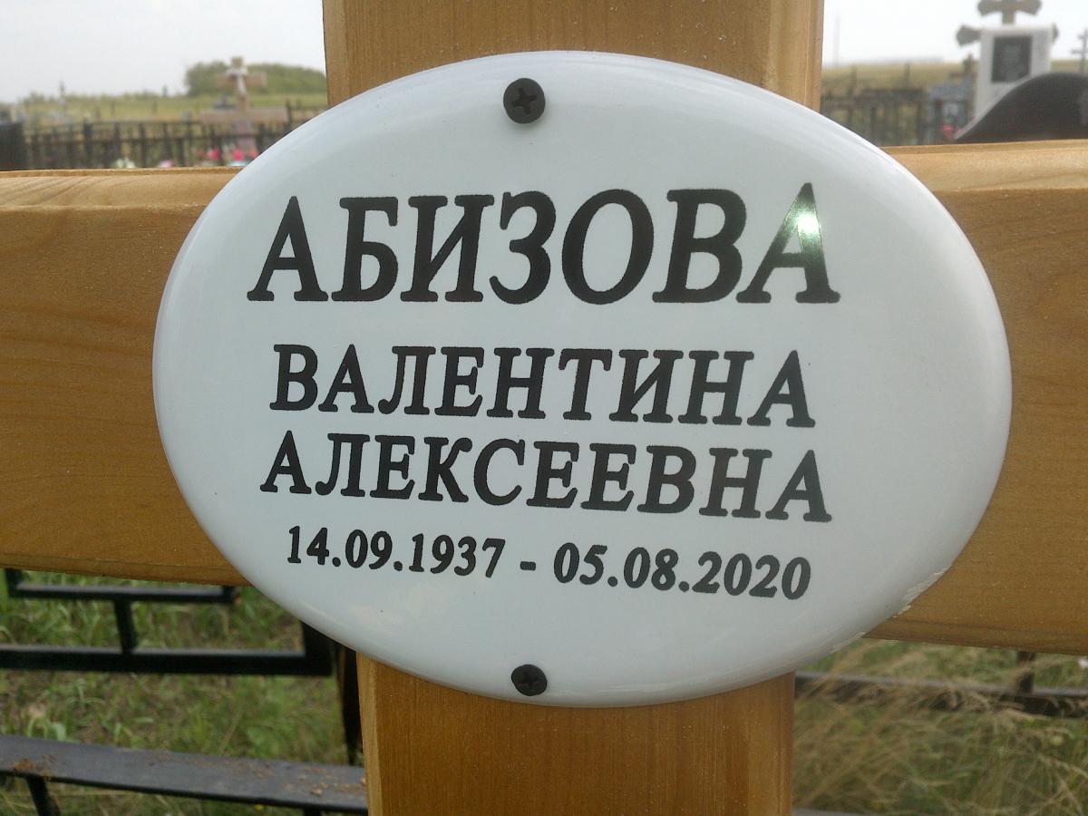 Абизова Валентина Алексеевна