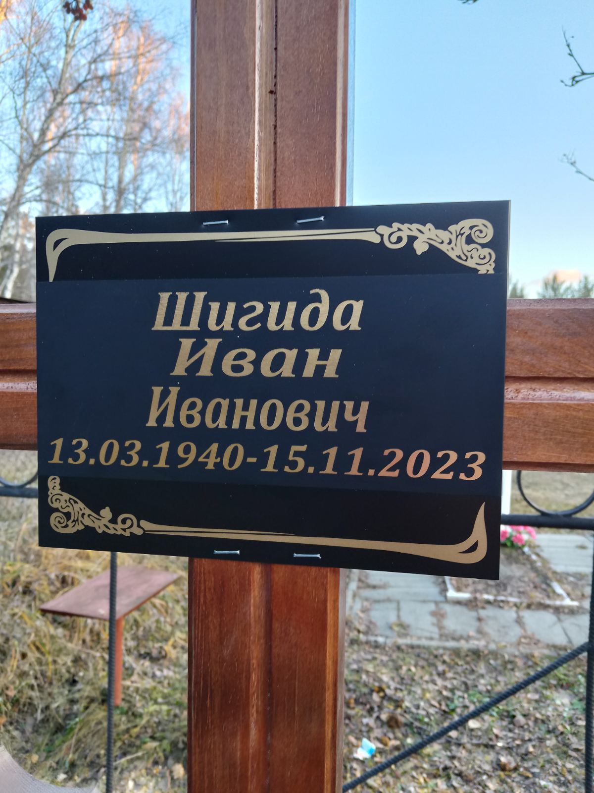 Шигида Иван Иванович