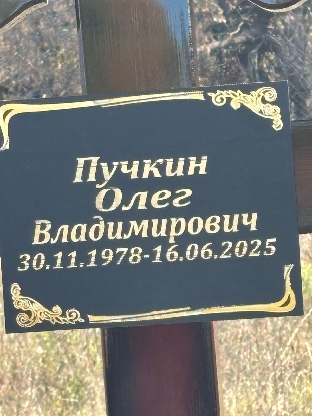 Пучкин Олег Владимирович