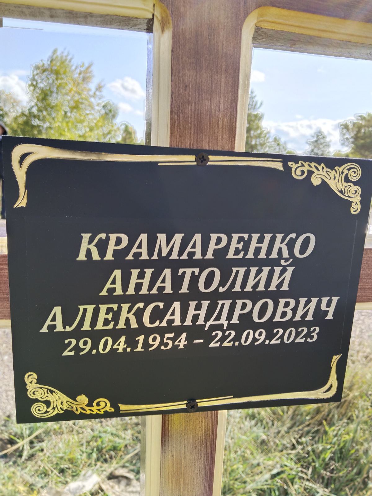 Краморенко Анатолий Александрович