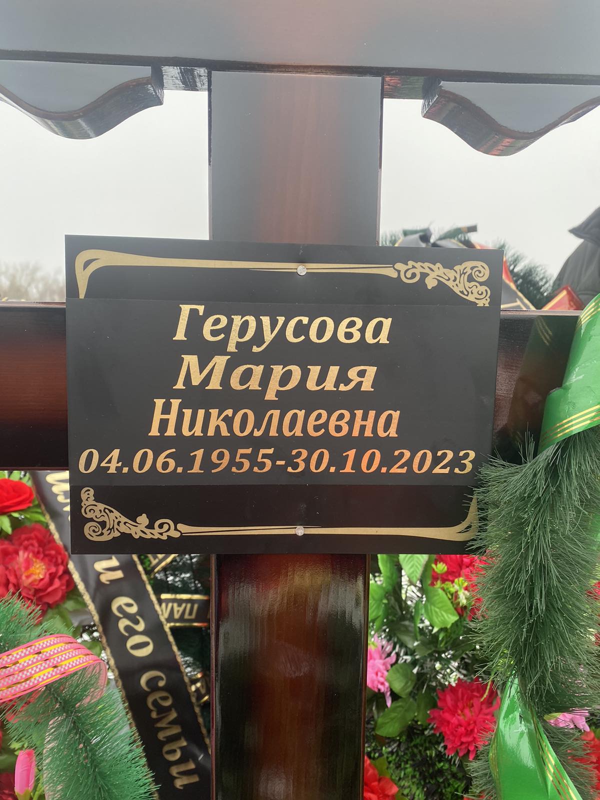 Герусова Мария Николаевна