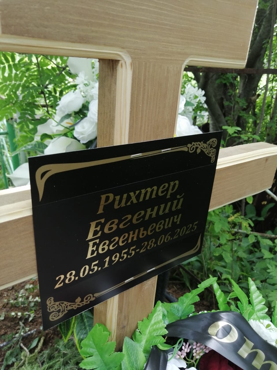 Рихтер Евгений Евгеньевич