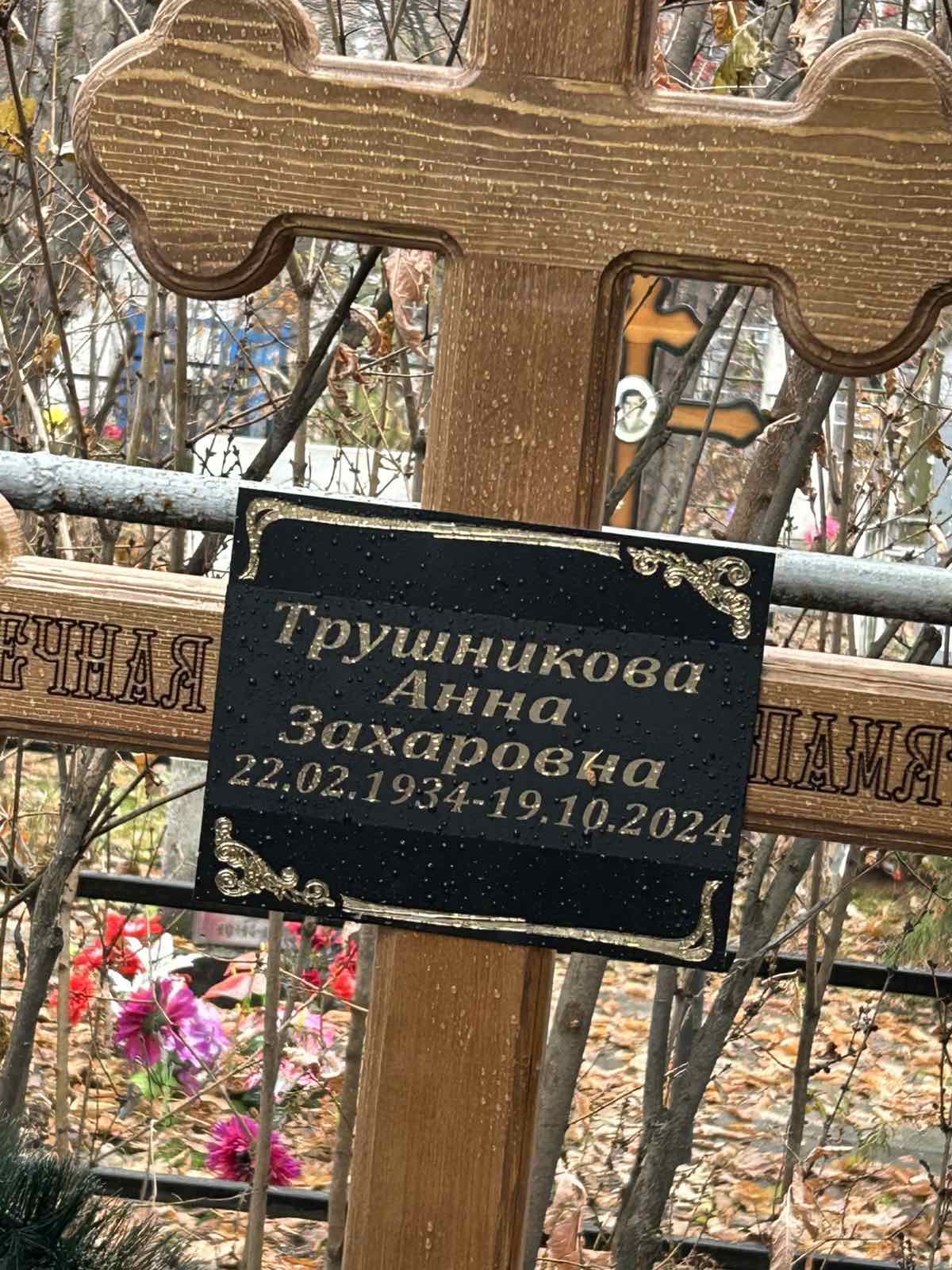 Трушникова Анна Захаровна