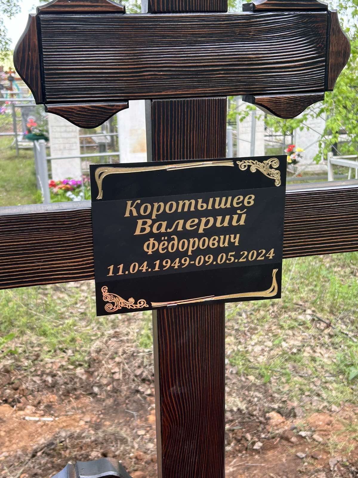 Коротышев Валерий Федорович