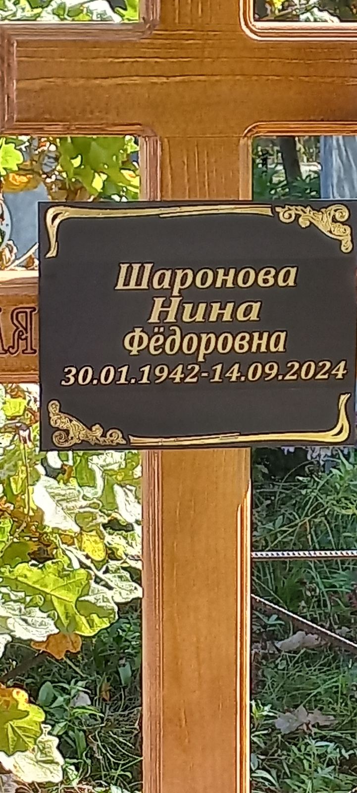 Шаронова Нина Федоровна