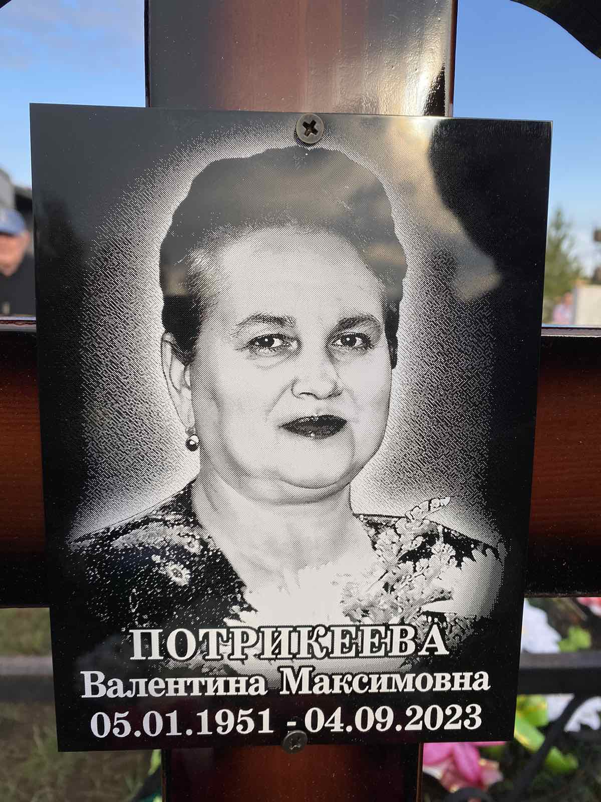 Потрикеева Валентина Максимовна